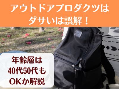 アウトドアプロダクツの年齢層は40代50代もOK？偽物の見分け .